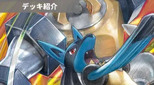 デッキ紹介 | サイトウコウセイ | ルカリオ＆メルメタルGX＋ザシアンV＋ザマゼンタV