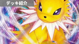 デッキ紹介 | アリス | サンダースVMAX