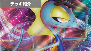 デッキ紹介 | あむ | チャンピオンズリーグ京都で話題のインテレオンVMAX