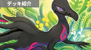 デッキ紹介 | 凱 | ウツドンエンニュート