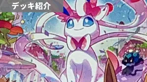 デッキ紹介 | アリス | ニンフィアVMAX