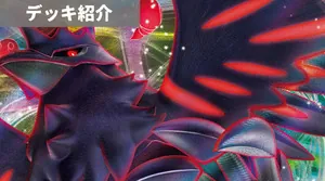 デッキ紹介 | アリス | アーマーガアVMAX