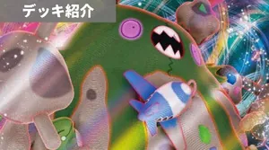 デッキ紹介 | アリス | ダストダスVMAX