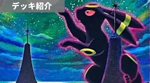 デッキ紹介 | 凱 | ブラッキーVMAX