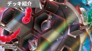 デッキ紹介 | アリス | カメックスVMAX