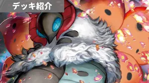 デッキ紹介 | 凱 | ウルガモスV