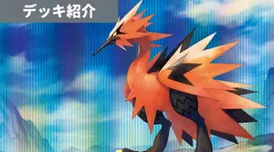 デッキ紹介 | あむ | ガラルサンダー