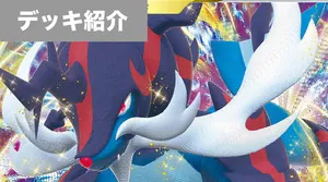 デッキ紹介 | サイトウコウセイ | ヒスイダイケンキVSTAR＋れんげき