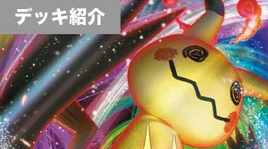 デッキ紹介 | アリス | ミミッキュVMAX