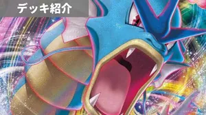 デッキ紹介 | サイトウコウセイ | ギャラドスVMAX