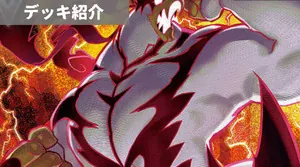 デッキ紹介 | アリス | いちげきウーラオスVMAX
