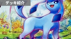 デッキ紹介 | アリス | グレイシアVMAX