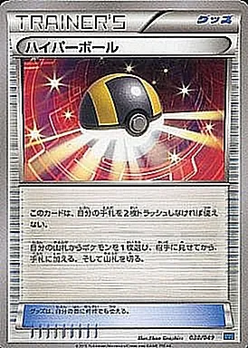 ハイパーボール 030/049