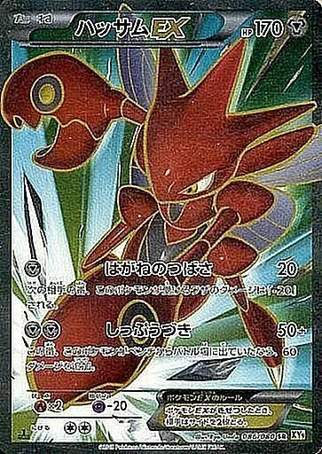 ハッサムEX 086/080