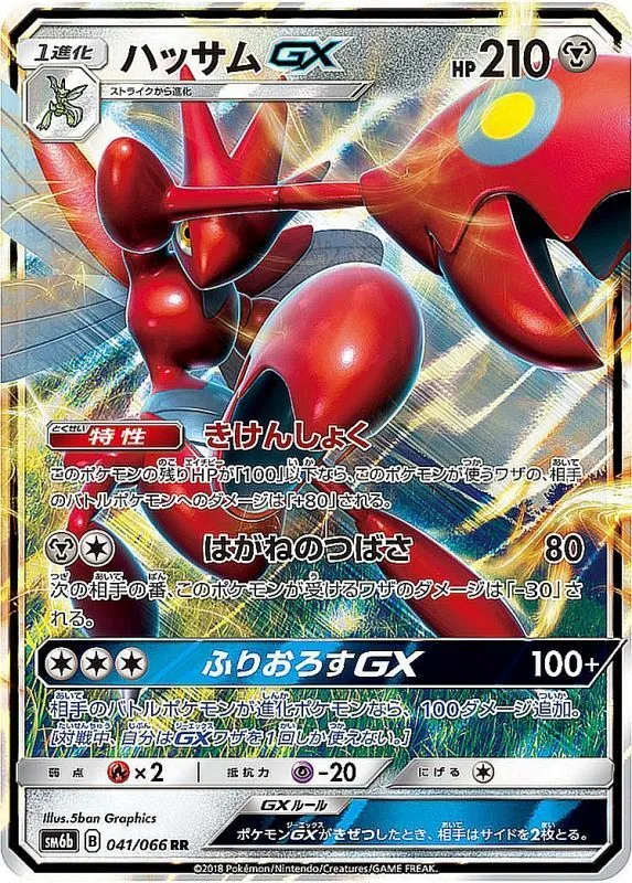 ハッサムGX 041/066