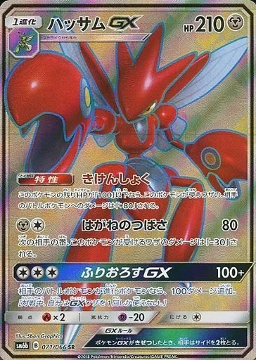 ハッサムGX 071/066