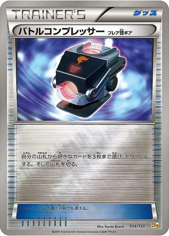 バトルコンプレッサー フレア団ギア(ミラー) 104/131