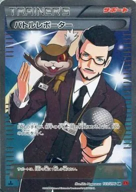 バトルレポーター 103/096