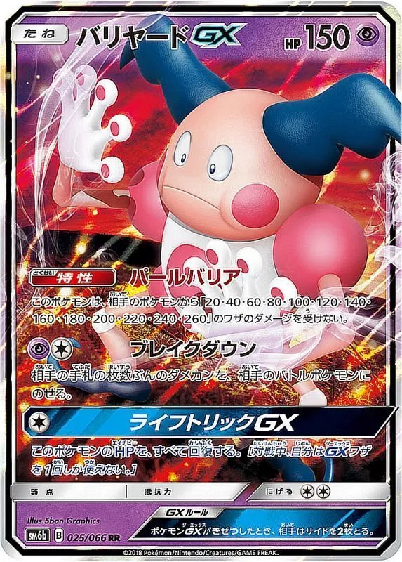 バリヤードGX 025/066
