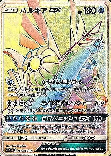 パルキアGX 057/050