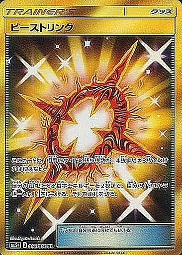 ビーストリング 062/050