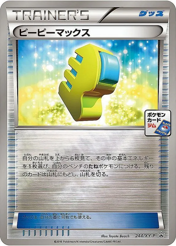 ピーピーマックス 244/XY-P