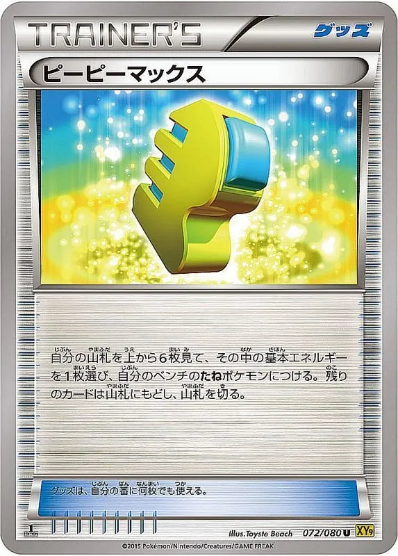 ピーピーマックス 072/080