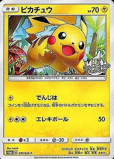 ピカチュウ 207/SM-P