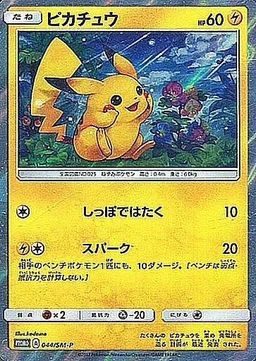ピカチュウ 044/SM-P