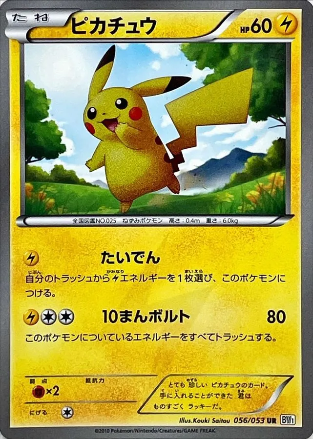 ピカチュウ(アンリミ) 056/053