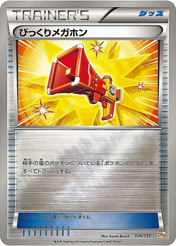 びっくりメガホン(ミラー) 106/131