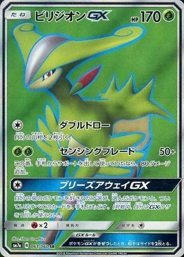 ビリジオンGX 061/060