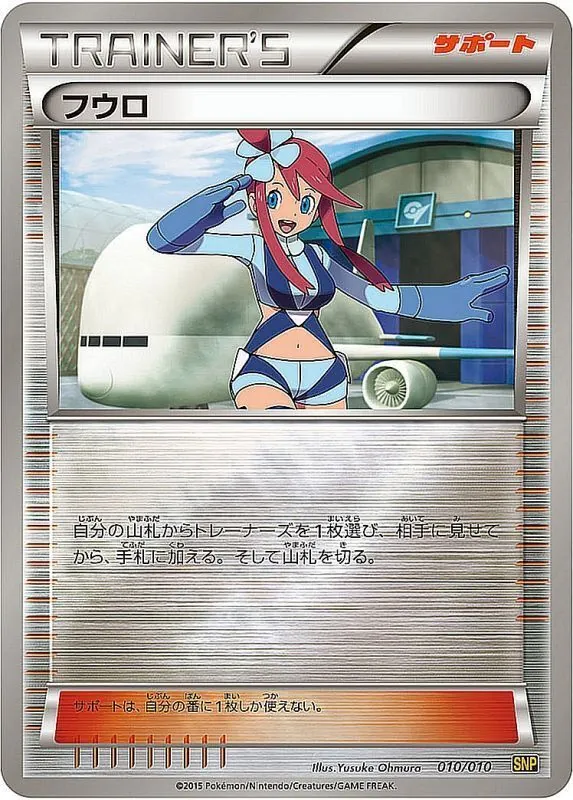 フウロ(ミラー) 010/010