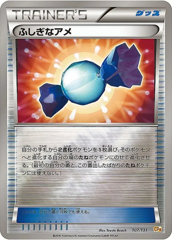 ふしぎなアメ(ミラー) 107/131