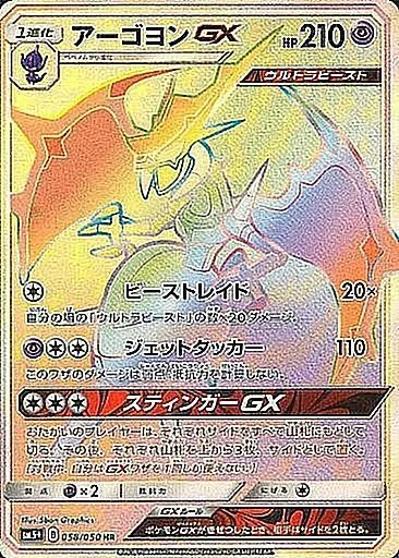 アーゴヨンGX 058/050