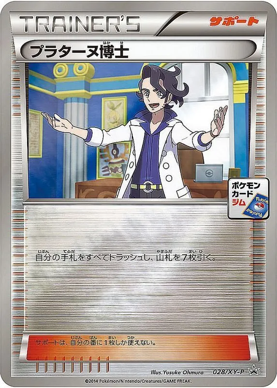 プラターヌ博士 028/XY-P