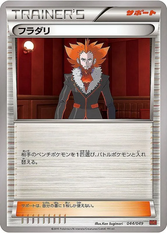 フラダリ 044/049