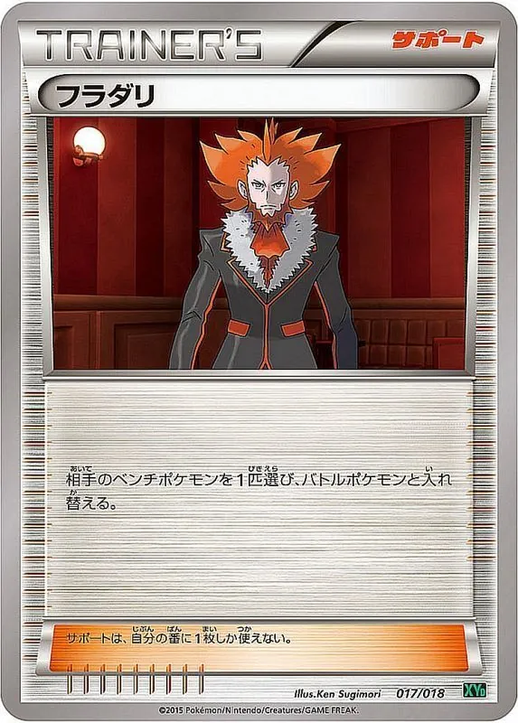 フラダリ 017/018