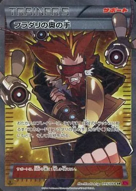 フラダリの奥の手 095/088