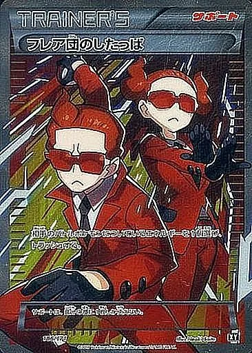 フレア団のしたっぱ(SR仕様) 186/171