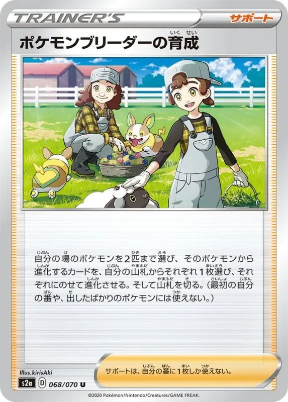 ポケモンブリーダーの育成 068/070