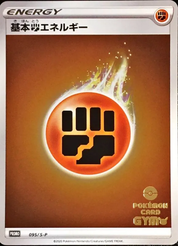 基本闘エネルギー(ジム応援キャンペーン ミラー) 095/S-P