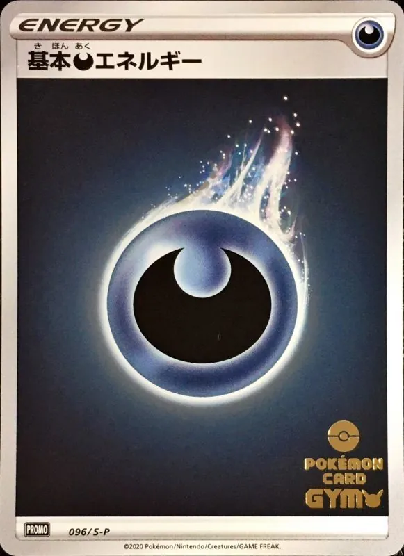 基本悪エネルギー(ジム応援キャンペーン ミラー) 096/S-P