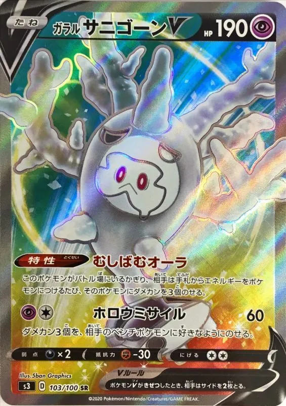 ガラルサニゴーンV 103/100