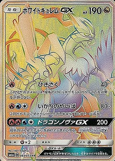 ホワイトキュレムGX 063/053