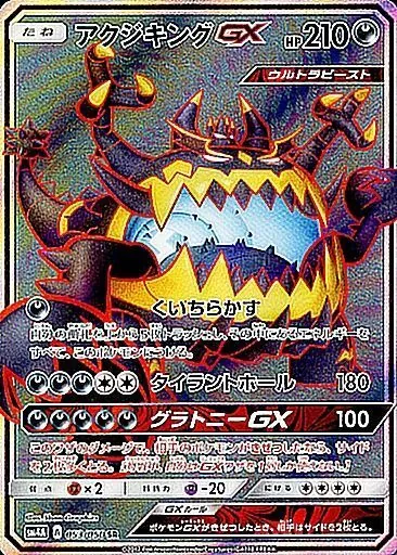 アクジキングGX 053/050