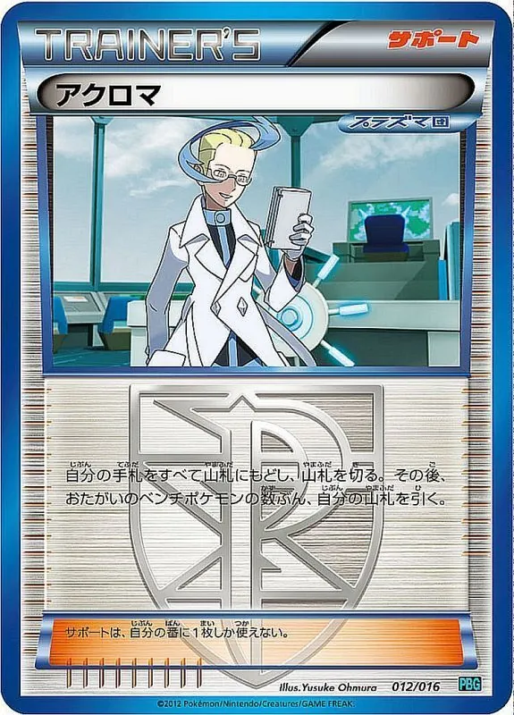 アクロマ 012/016