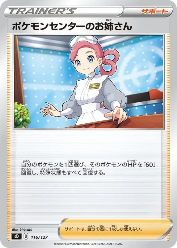 ポケモンセンターのお姉さん 116/127