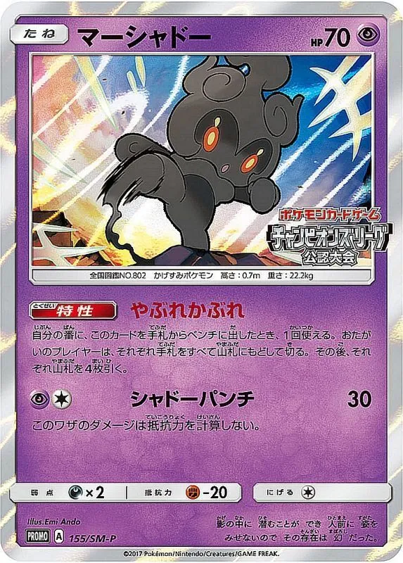 マーシャドー 155/SM-P