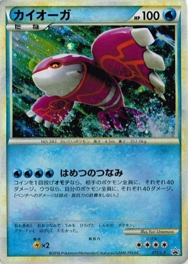 カイオーガ(未開封/伝説ポケモンプレゼントキャンペーン) 071/L-P